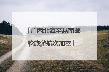 广西北海至越南邮轮旅游航次加密