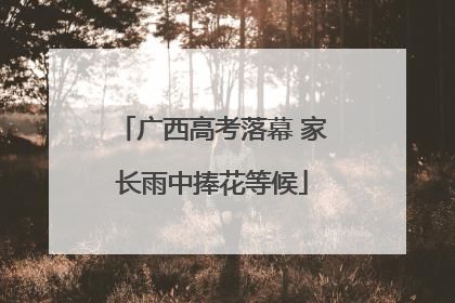 广西高考落幕 家长雨中捧花等候