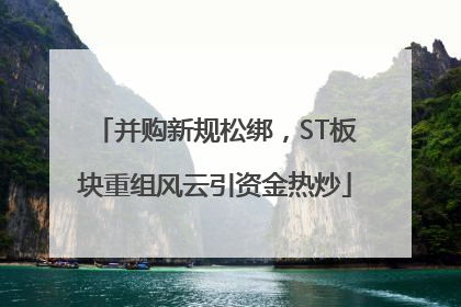 并购新规松绑，ST板块重组风云引资金热炒