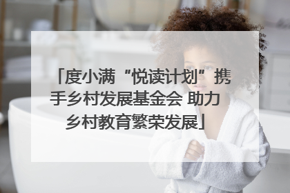 度小满“悦读计划”携手乡村发展基金会 助力乡村教育繁荣发展