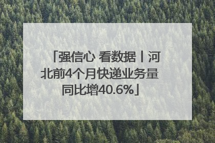 强信心 看数据丨河北前4个月快递业务量同比增40.6%
