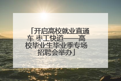 开启高校就业直通车 枣工快道——高校毕业生毕业季专场招聘会举办