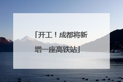 开工！成都将新增一座高铁站