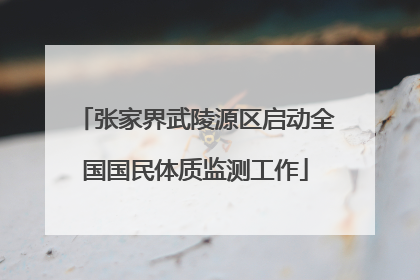 张家界武陵源区启动全国国民体质监测工作