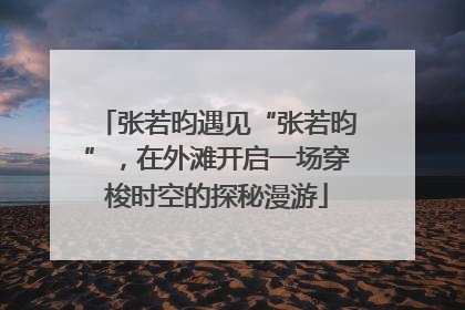 张若昀遇见“张若昀”，在外滩开启一场穿梭时空的探秘漫游