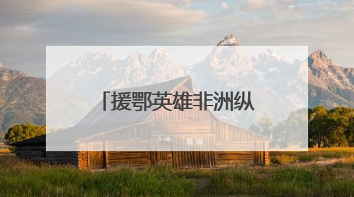 援鄂英雄非洲纵身救人，将生命定格在38岁