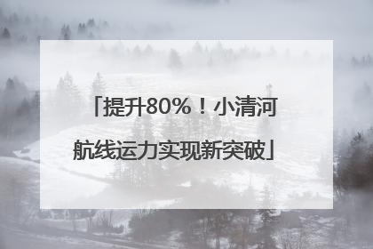 提升80％！小清河航线运力实现新突破