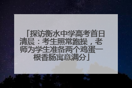 探访衡水中学高考首日清晨：考生照常跑操，老师为学生准备两个鸡蛋一根香肠寓意满分