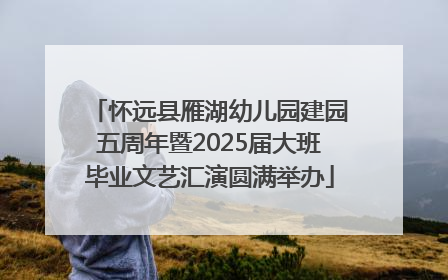怀远县雁湖幼儿园建园五周年暨2025届大班毕业文艺汇演圆满举办