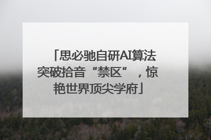 思必驰自研AI算法突破拾音“禁区”，惊艳世界顶尖学府