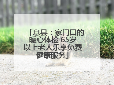 息县：家门口的暖心体检 65岁以上老人乐享免费健康服务
