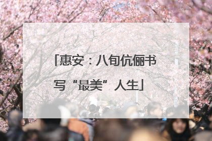 惠安：八旬伉俪书写“最美”人生