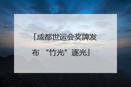 成都世运会奖牌发布 “竹光”逐光