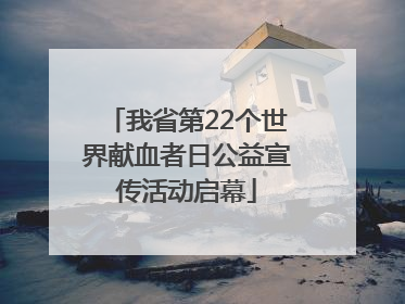 我省第22个世界献血者日公益宣传活动启幕