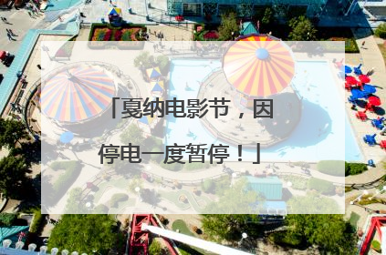 戛纳电影节，因停电一度暂停！