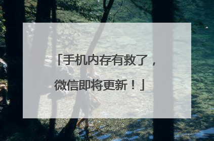 手机内存有救了，微信即将更新！