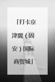 打卡京津冀（固安）国际商贸城
