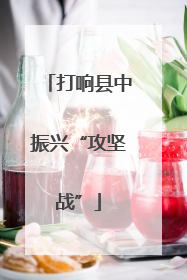 打响县中振兴“攻坚战”