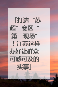 打造“苏超”赛区“第二现场”！江苏这样办好让群众可感可及的实事