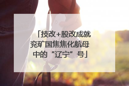技改+股改成就兖矿国焦焦化航母中的“辽宁”号