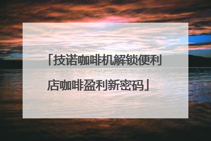 技诺咖啡机解锁便利店咖啡盈利新密码