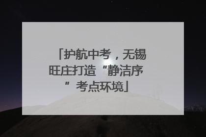 护航中考，无锡旺庄打造“静洁序”考点环境