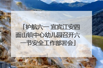 护航六一 宜宾江安四面山镇中心幼儿园召开六一节安全工作部署会