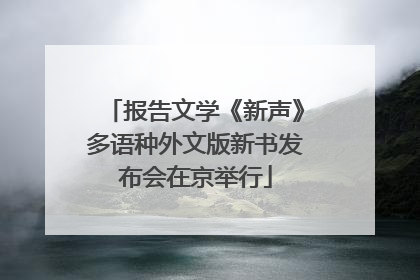 报告文学《新声》多语种外文版新书发布会在京举行