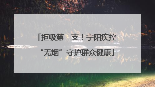 拒吸第一支！宁阳疾控“无烟”守护群众健康
