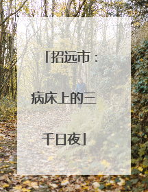 招远市：病床上的三千日夜
