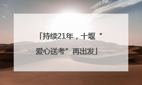 持续21年，十堰“爱心送考”再出发