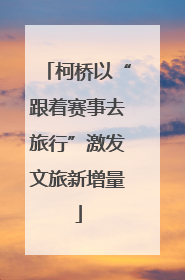 柯桥以“跟着赛事去旅行”激发文旅新增量