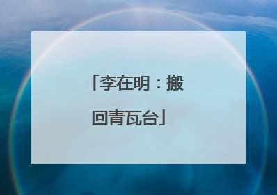李在明：搬回青瓦台