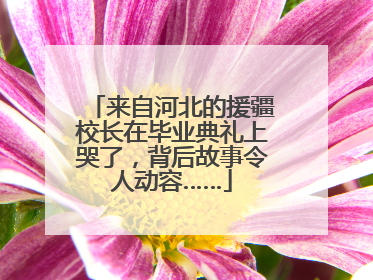 来自河北的援疆校长在毕业典礼上哭了，背后故事令人动容……