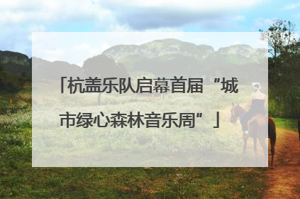 杭盖乐队启幕首届“城市绿心森林音乐周”