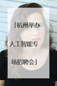 杭州举办人工智能专场招聘会