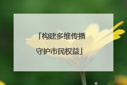 构建多维传播 守护市民权益
