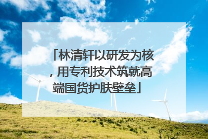 林清轩以研发为核，用专利技术筑就高端国货护肤壁垒