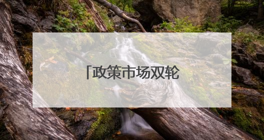 政策市场双轮驱动，十堰消费市场活力迸发