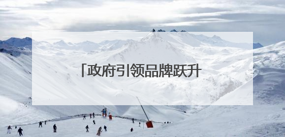政府引领品牌跃升 科技赋能产业升级——庆阳苹果的突围之路