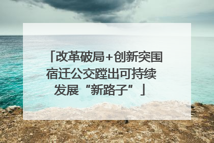 改革破局+创新突围 宿迁公交蹚出可持续发展“新路子”