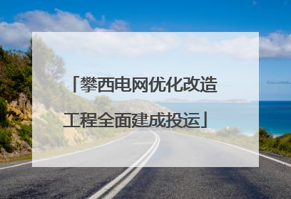 攀西电网优化改造工程全面建成投运