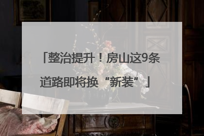 整治提升！房山这9条道路即将换“新装”