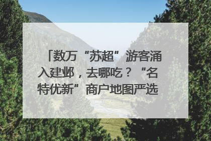 数万“苏超”游客涌入建邺，去哪吃？“名特优新”商户地图严选30家宝藏店铺