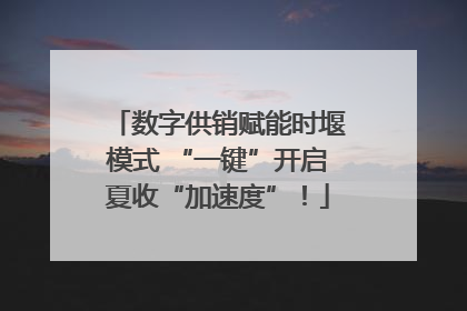 数字供销赋能时堰模式 “一键”开启夏收“加速度”！