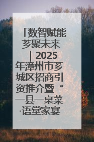 数智赋能 芗聚未来｜2025年漳州市芗城区招商引资推介暨“一县一桌菜·语堂家宴”发布会成功举办