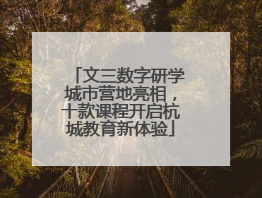文三数字研学城市营地亮相，十款课程开启杭城教育新体验