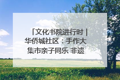 文化书院进行时｜华侨城社区：手作大集市亲子同乐 非遗传承暖邻心