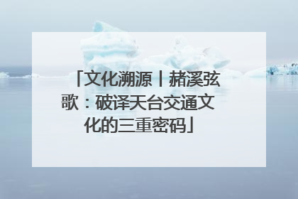 文化溯源丨赭溪弦歌：破译天台交通文化的三重密码