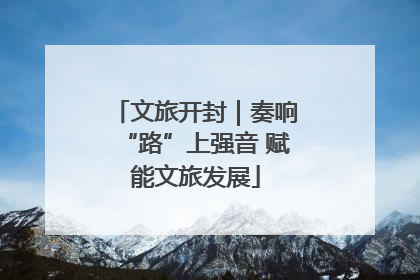 文旅开封｜奏响“路”上强音 赋能文旅发展